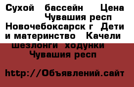 Сухой   бассейн . › Цена ­ 6 000 - Чувашия респ., Новочебоксарск г. Дети и материнство » Качели, шезлонги, ходунки   . Чувашия респ.